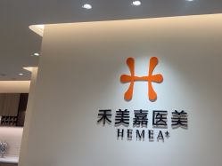 -禾美嘉医疗美容