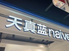 -天真蓝照相馆(杭州滨江宝龙店)