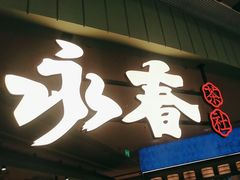 -永春园·扬州早茶·淮扬菜(漫乐城店)