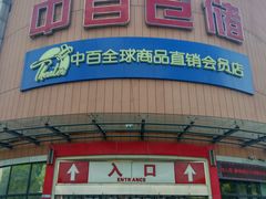 -中百仓储超市(百步亭花园路店)
