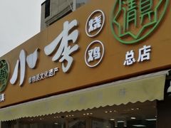 门面-小李烧鸡(西北角总店)