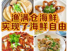 -渔满仓海鲜渔家(象山二店)