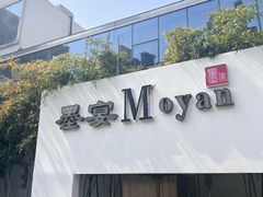 -墨宴(西洋湖店)