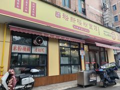 -裕新楼粉面馆·石磨手工粉(四方坪店)