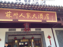IMG_3634-全季酒店（苏州观前街平江路店）(原临顿路地铁站店)