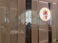 门面-潮堂 · 潮州菜(恒隆广场店)