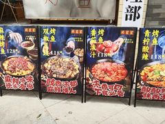 -吴星星毛血旺烤鱼