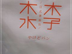 -木子木水日式烫面包(世界城光谷店)