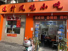 -南宁市连升风味小吃店