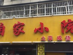-咱家小院(汉中门店)