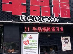 门面-牛品福潮汕牛肉火锅(旺庄店)