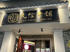 -民信老铺(双皮奶博物馆店)