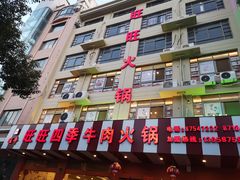 门面-旺旺四季牛肉火锅店(广陵南路店)