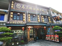 -马三妹跷脚牛肉(苏稽总店)