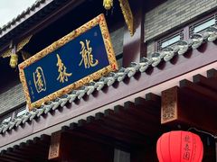 -龙森园火锅(琴台路店)
