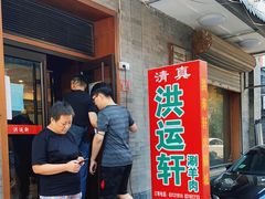 -洪运轩饭庄(北纬路店)