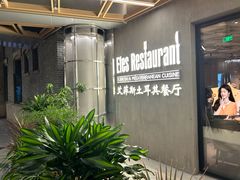-Efes Turkish & Mediterranean Cuisine 艾菲斯餐厅(陆家嘴店)