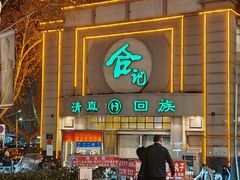 -合记烩面(人民路店)