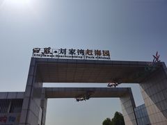 -刘家湾赶海园