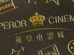 -英皇电影城(英皇集团中心IMAX店)