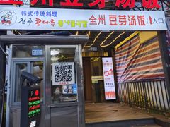 -全州豆芽汤饭
