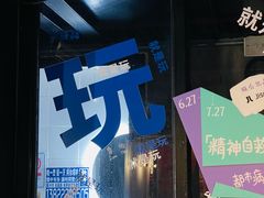 -无牌咖啡&酒馆