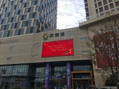 -圆融购物中心(南天成路店)