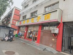 -庆丰包子铺(羊坊店路店)