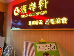 -潮粤轩粤菜海鲜(颐中皇冠店)