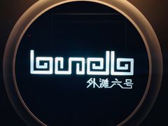 -YUE·6·西式融合餐厅(外滩六号店)