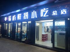 -福屿鲜捞小吃·捞化(福屿总店)