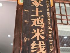 -正宗李家土鸡米线店