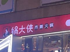 -锅大侠市集火锅·郑州16年(大上海城店)