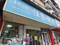 -汪家馄饨(集庆路店)