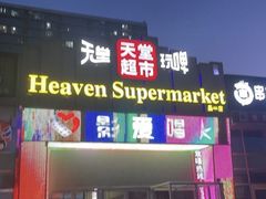 -天堂超市(昌平超级合生汇店)