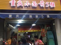 门面-花市豌杂面(民生路店)