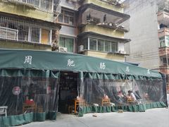 门面-周肥肠(江油总店)