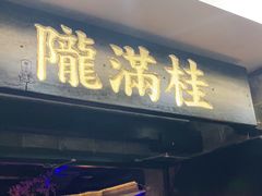 门面-桂满陇-西湖船宴(西单大悦城店)