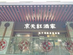 -京天红酒家(虎坊路店)