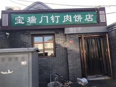门面-宝瑞门钉肉饼店