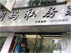 门面-朗妈私房菜(婺女州店)