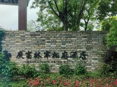 -广富林宰相府酒店·水云间