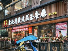 -香港新发烧腊茶餐厅(水围店)