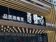 门面-青螺餐厅·家宴(松雅湖店)