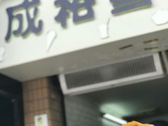 门面-成裕雪糕店(士多店)