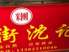 -沈记青团