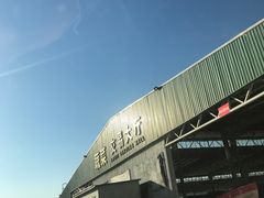 -新发地高碑店农副产品物流园