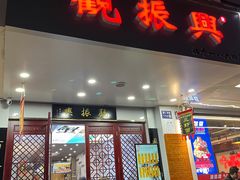 -百年老字号·观振兴蟹黄面·三虾面·苏式面(观前街富仁坊巷店)