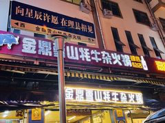 -金鼎雪山牦牛杂火锅(理县总店)