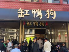 -缸鸭狗(天一广场店)